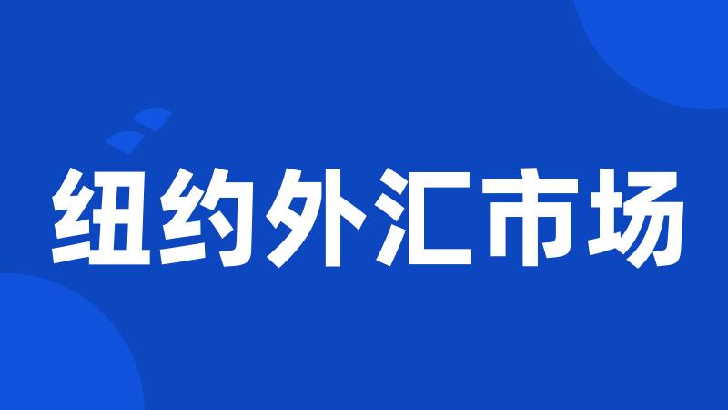纽约外汇市场