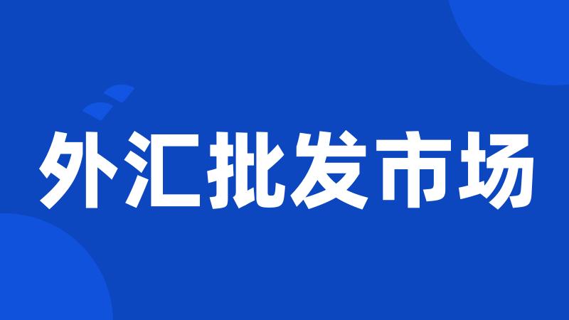 外汇批发市场