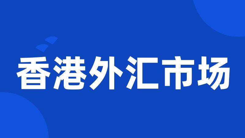 香港外汇市场