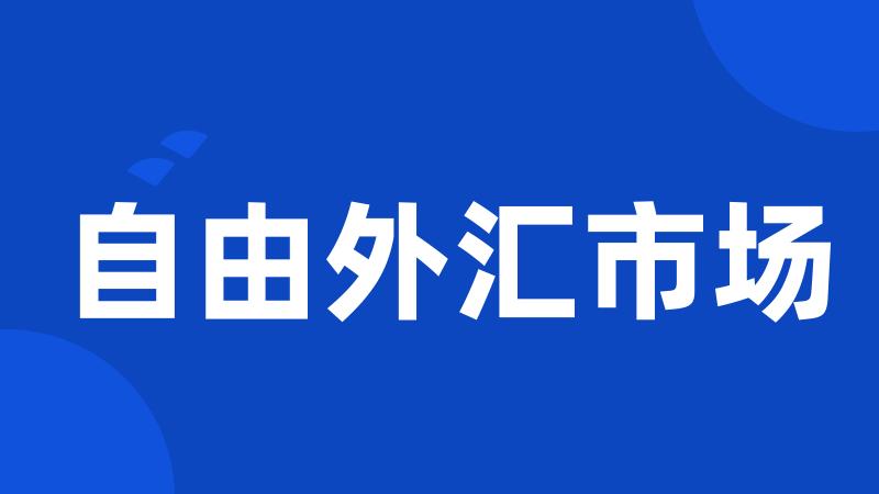 自由外汇市场