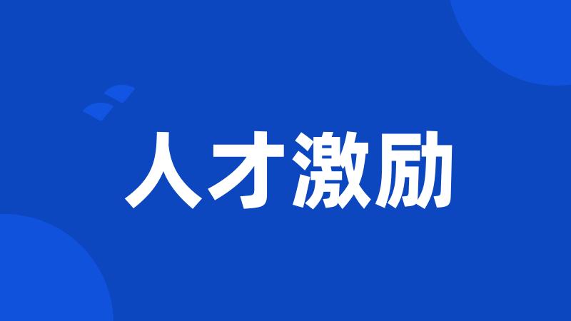 人才激励