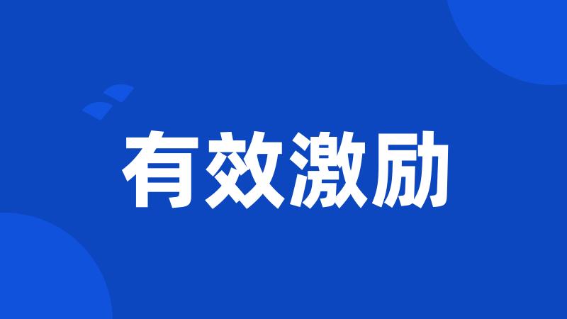 有效激励