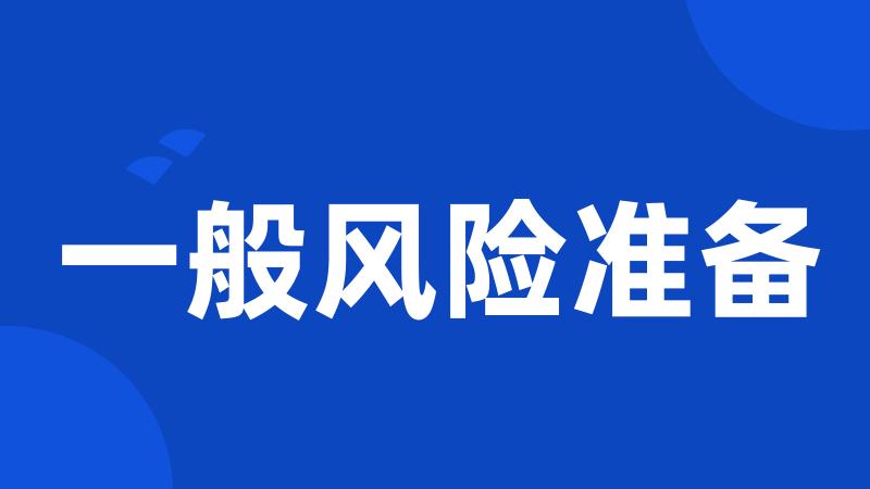 一般风险准备