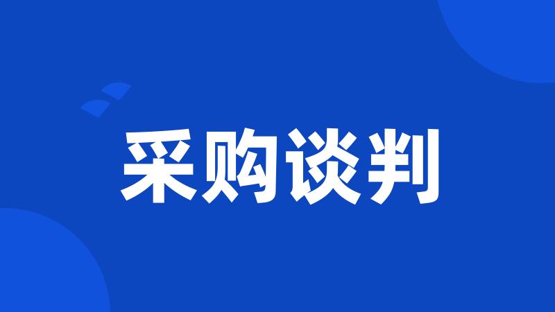 采购谈判