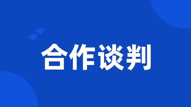 合作谈判