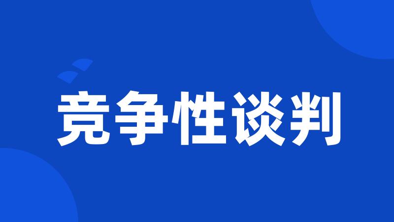 竞争性谈判