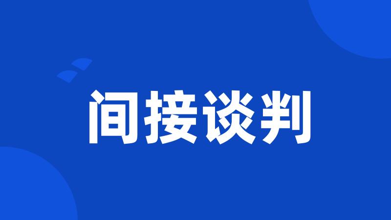 间接谈判