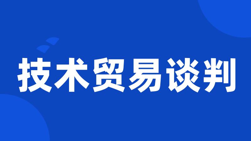 技术贸易谈判
