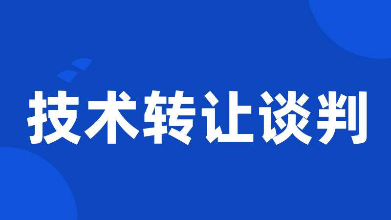 技术转让谈判