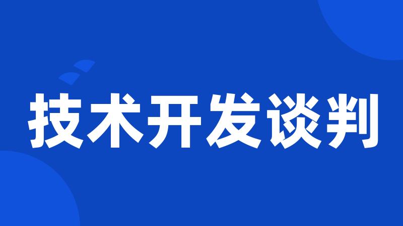 技术开发谈判