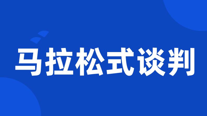 马拉松式谈判