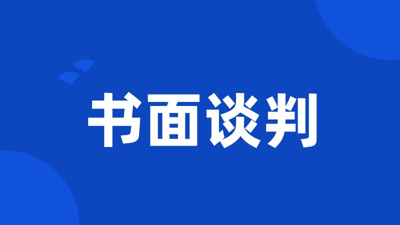 书面谈判