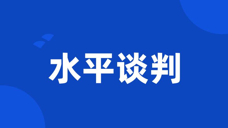 水平谈判