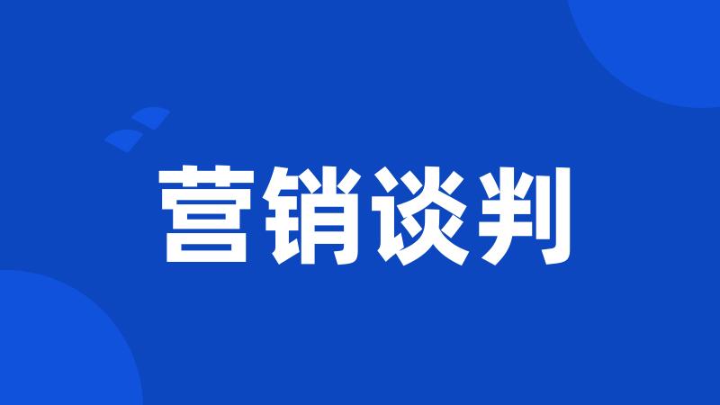 营销谈判
