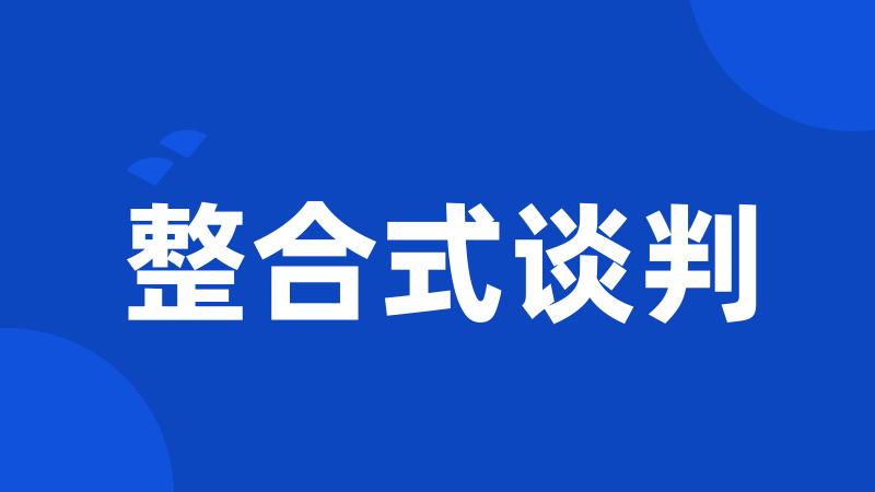 整合式谈判