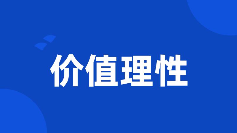 价值理性
