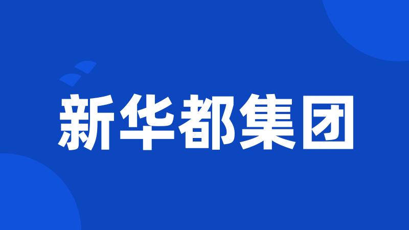 新华都集团