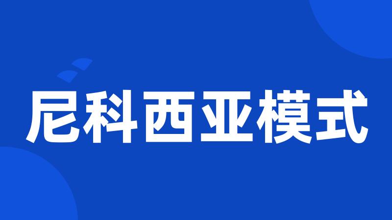 尼科西亚模式