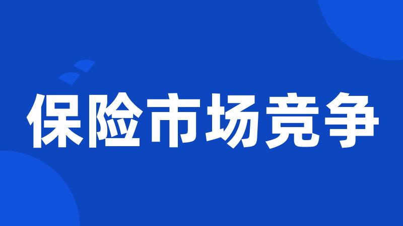 保险市场竞争