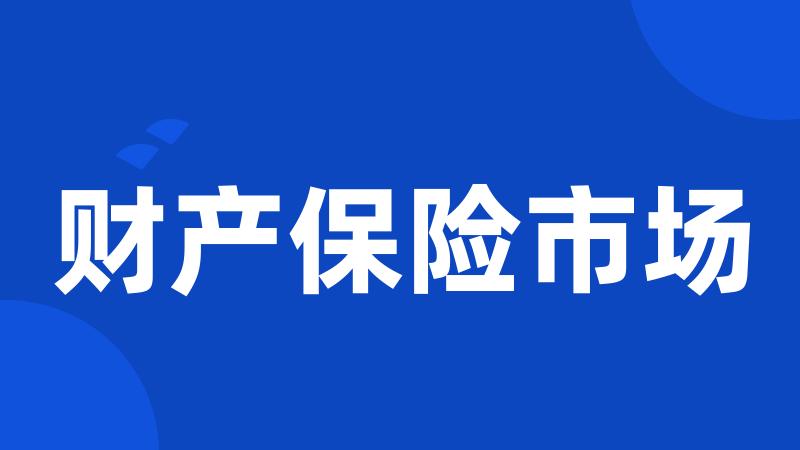 财产保险市场