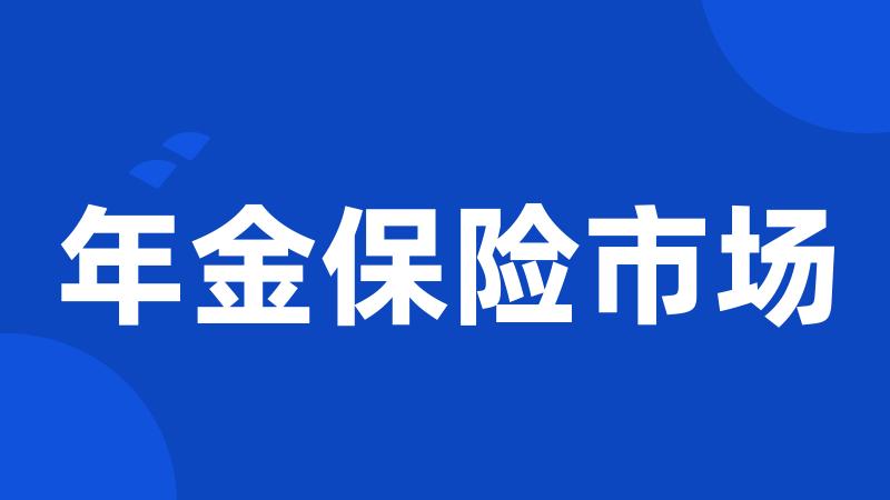 年金保险市场