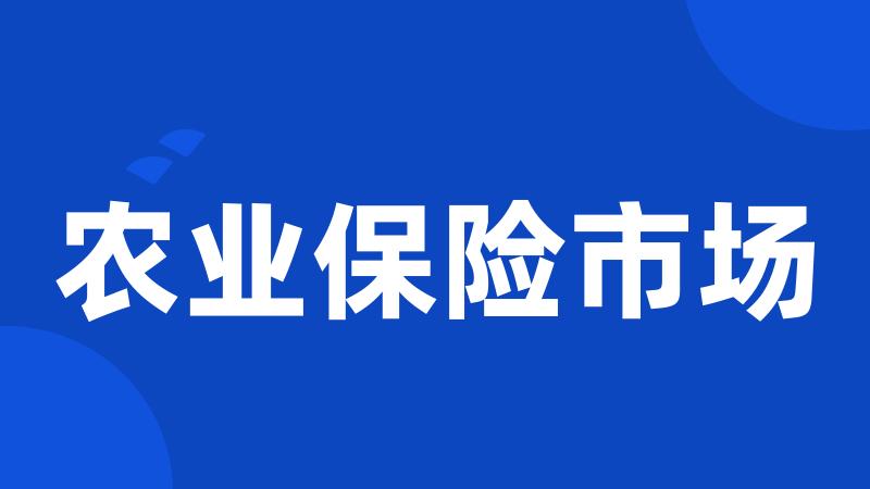 农业保险市场