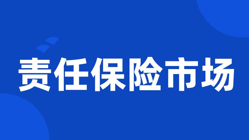 责任保险市场