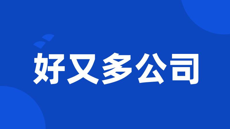 好又多公司