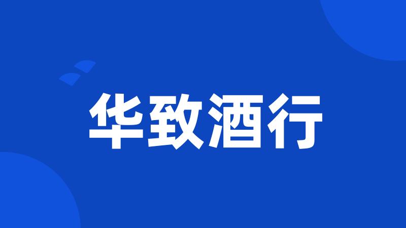 华致酒行