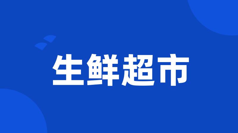 生鲜超市