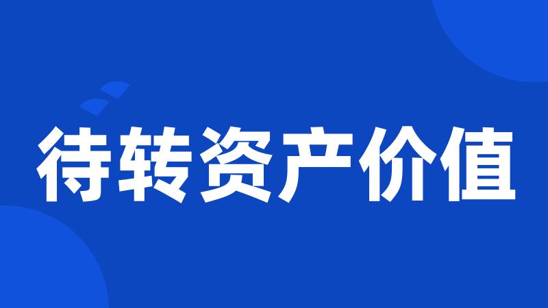 待转资产价值