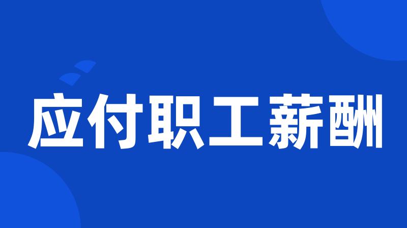 应付职工薪酬