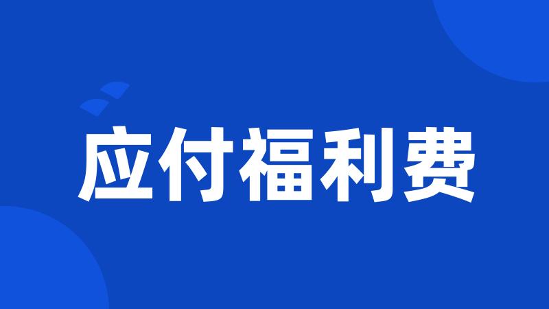 应付福利费