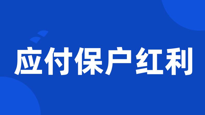 应付保户红利