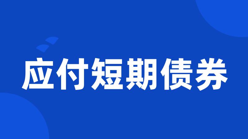 应付短期债券