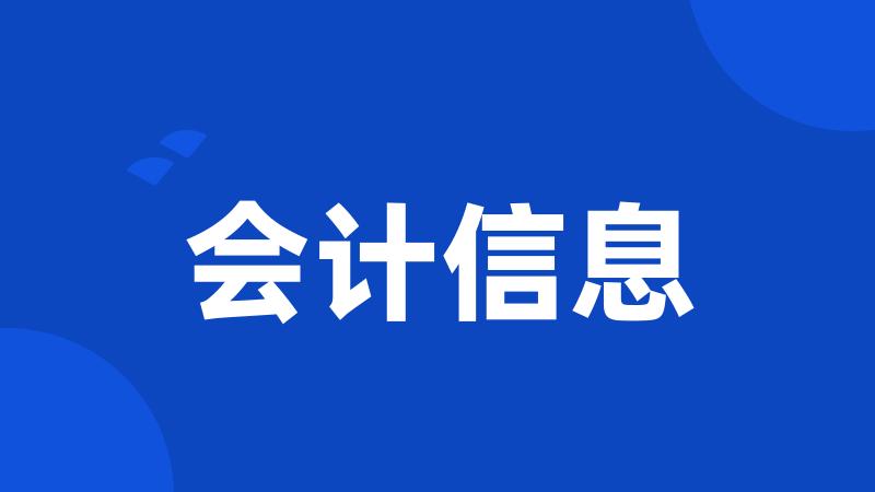 会计信息