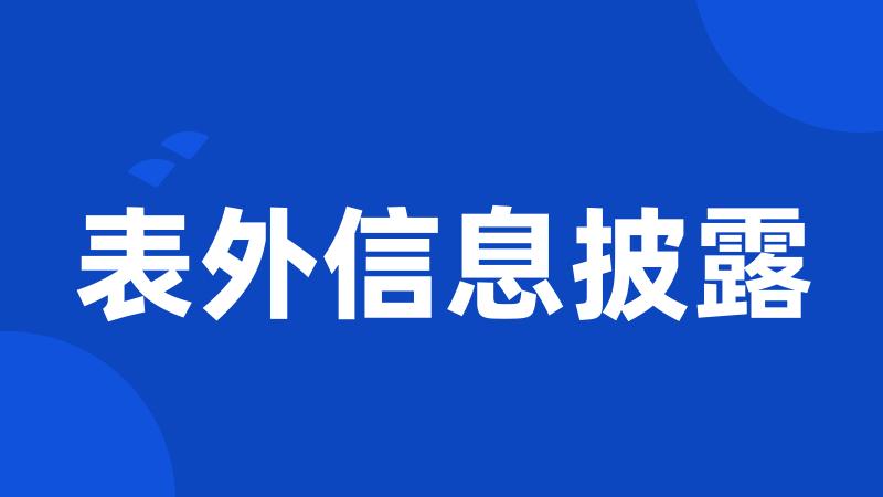 表外信息披露