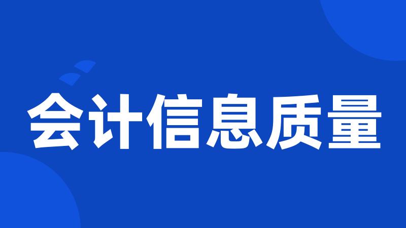 会计信息质量