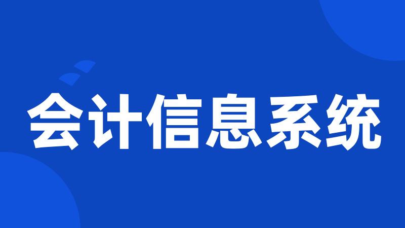 会计信息系统