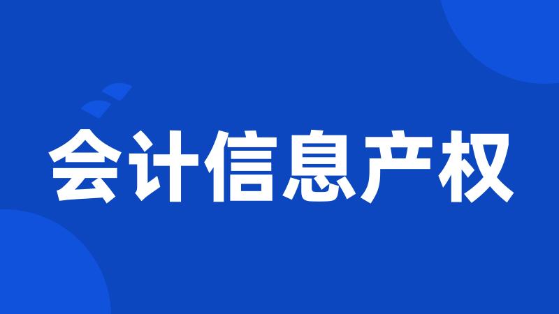 会计信息产权