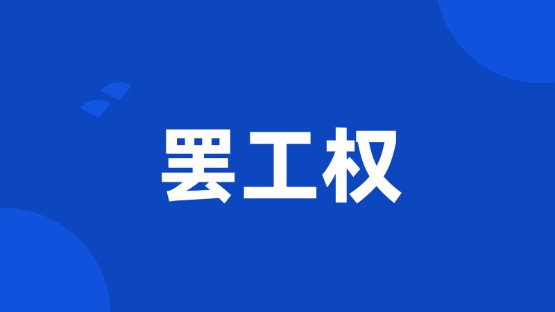 罢工权