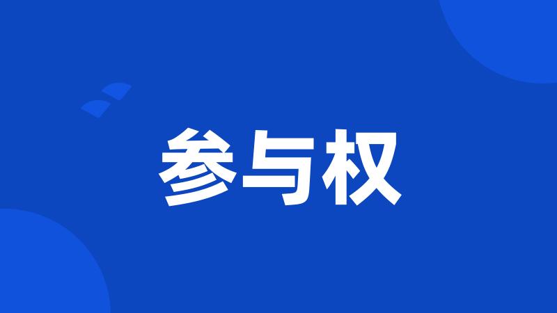 参与权