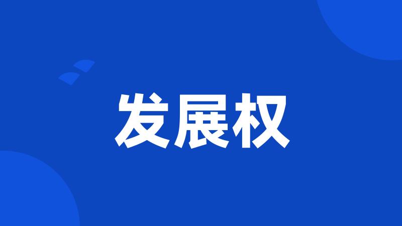 发展权