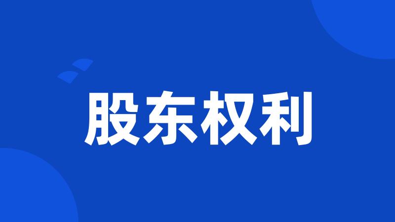股东权利