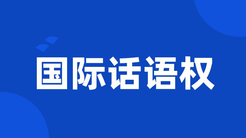国际话语权