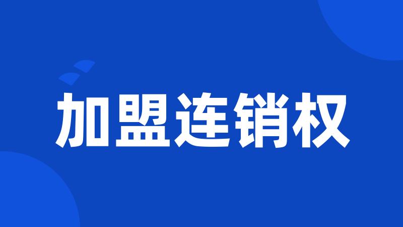加盟连销权