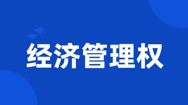 经济管理权