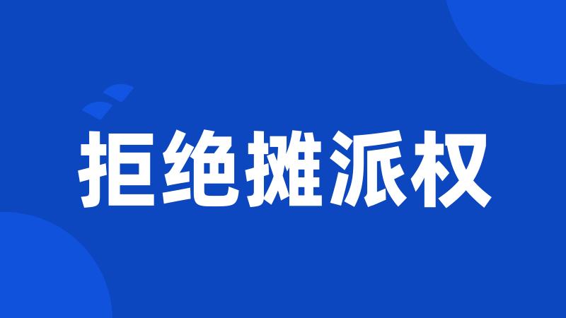 拒绝摊派权