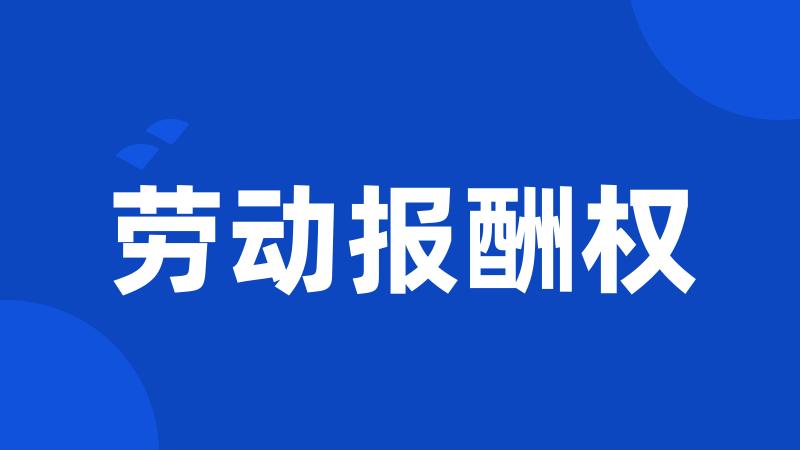 劳动报酬权