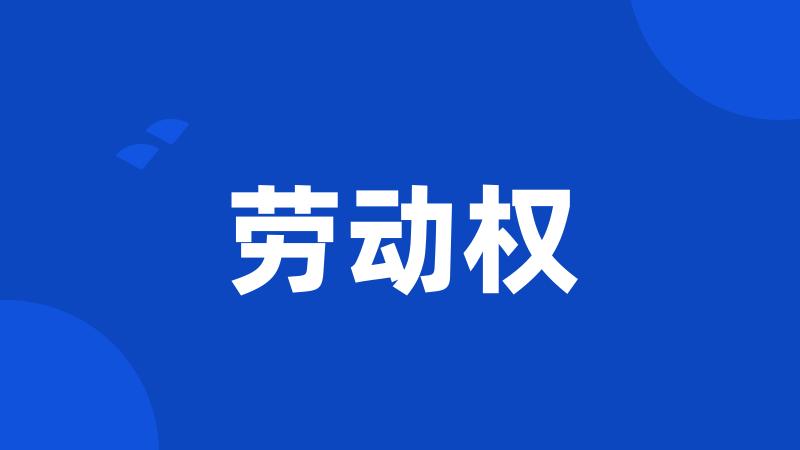 劳动权